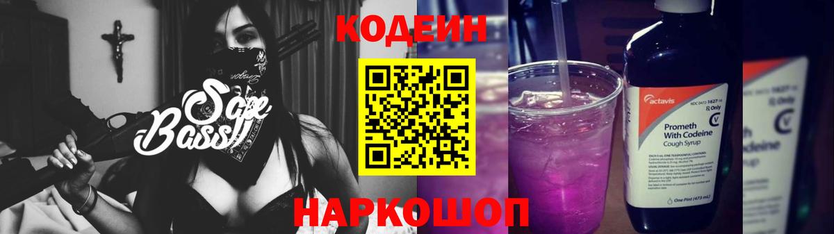 Codein Purple Drank  Вход с VPN  Ишим 
